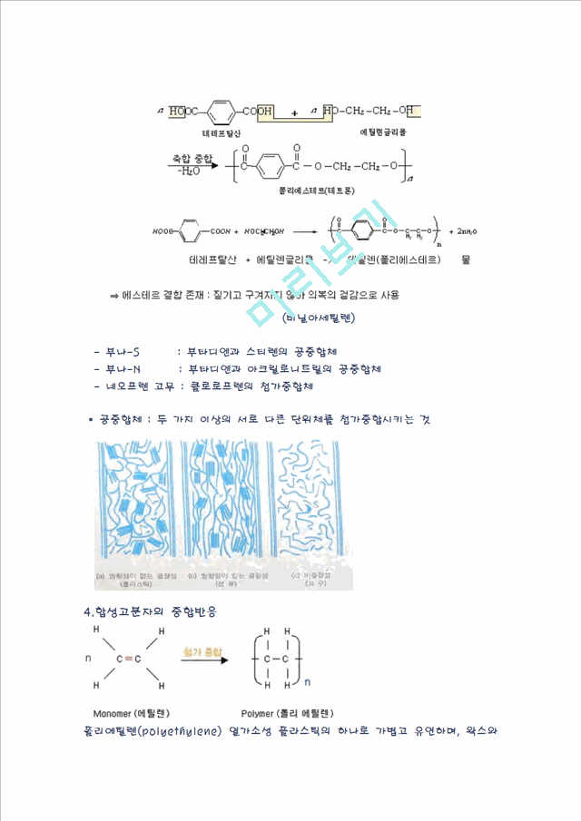 [자연과학] 생활속의 화학 고분자 - 고분자의 구조, 용도, 성질에 대해서.hwp